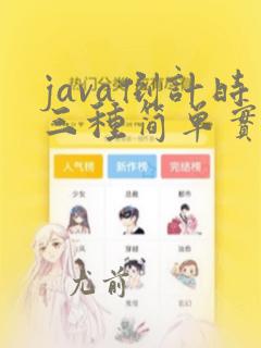 java倒计时三种简单实现方式