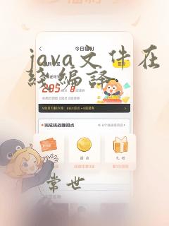 java文件在线编译