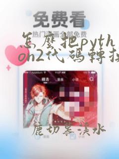 怎么把python2代码转换为python3