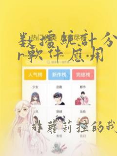 数据统计分析的r软件应用