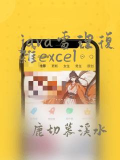 java处理复杂excel