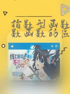指数型函数和指数函数的区别