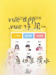 vue app.vue作用