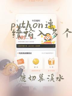 python连续输入多个整数