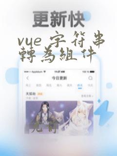 vue 字符串转为组件