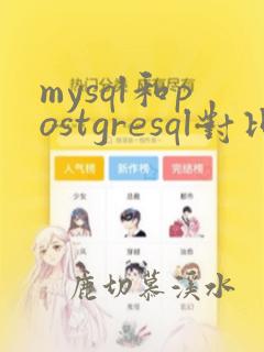 mysql和postgresql对比