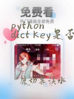 python dict key是否存在