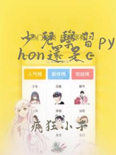 少儿学习python还是c