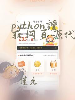 python读取网页源代码