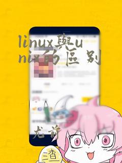 linux与unix的区别