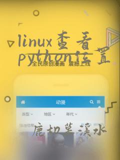 linux查看python位置