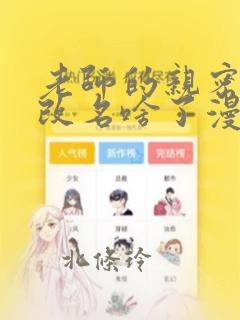 老师的亲密指导改名啥了漫画