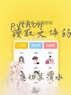 python 读取文件的每一行