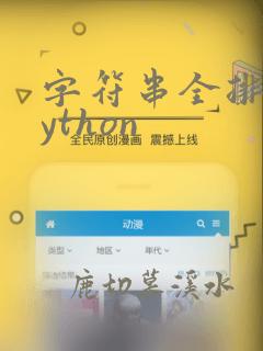 字符串全排列python