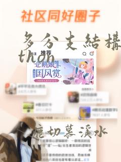 多分支结构python