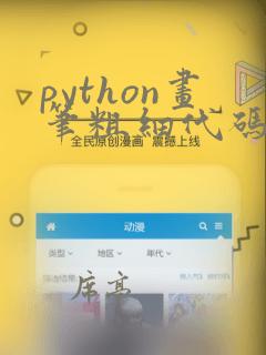 python画笔粗细代码