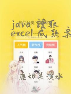java 读取excel 成熟案例