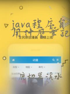 java程序员用什么笔记本