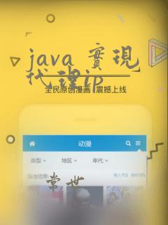 java 实现代理ip