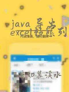 java 导出excel动态列