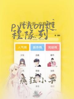 python进程队列