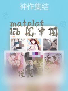 matplotlib 图中图