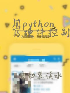 用python写硬件控制程序