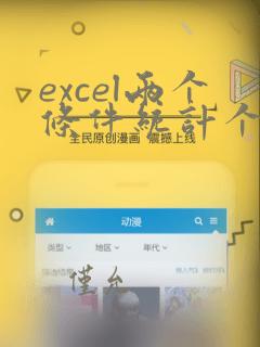 excel两个条件统计个数