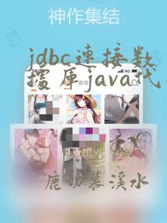jdbc连接数据库java代码