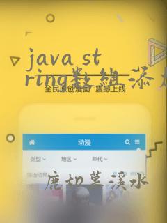 java string数组添加数据