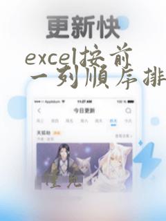 excel按前一列顺序排序