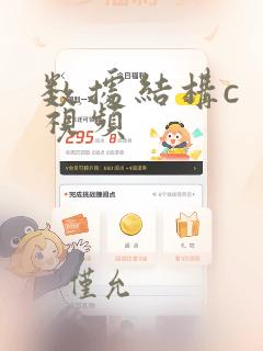数据结构c  视频