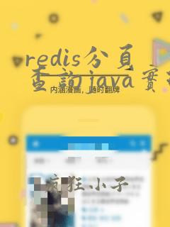 redis分页查询java实现
