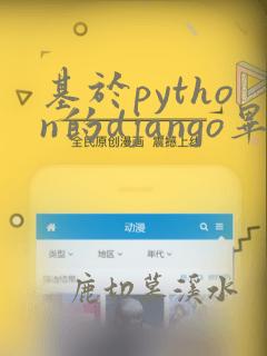 基于python的django毕业设计题目