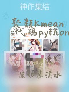聚类kmeans代码python