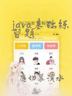 java基础练习题