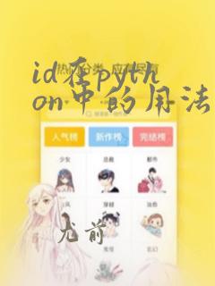 id在python中的用法