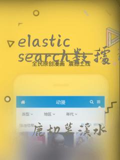 elasticsearch数据查询
