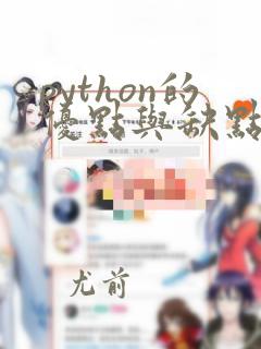 python的优点与缺点