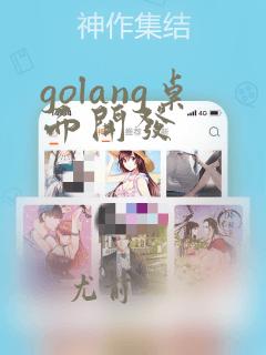 golang桌面开发