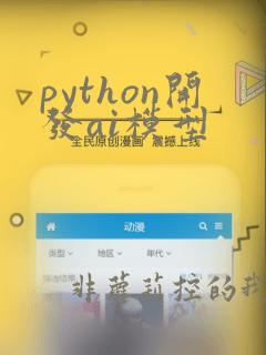 python开发ai模型