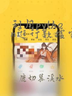利用python进行数据处理