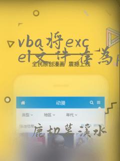 vba将excel文件存为pdf