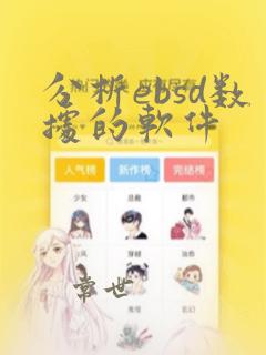 分析ebsd数据的软件
