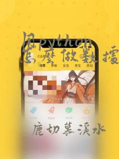 用python怎么做数据分析