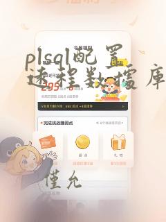 plsql配置远程数据库连接