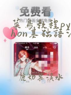 菜鸟教程python基础语法