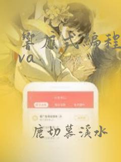响应式编程java