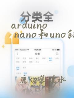 arduino nano和uno的区别
