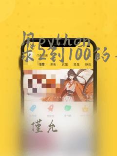 用python求2到100的素数
